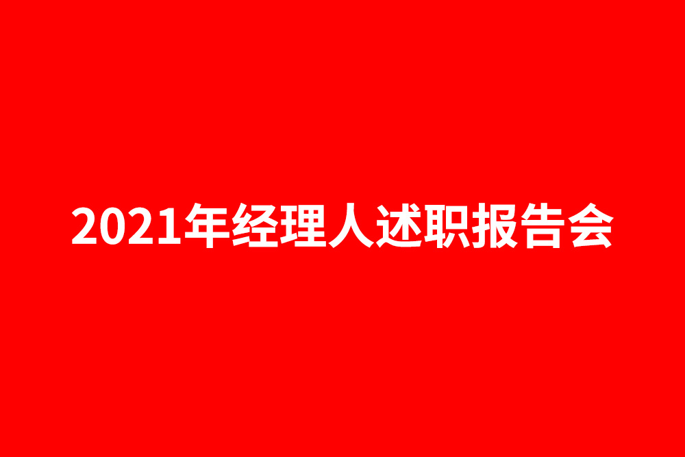 德尔尚《2021经理人述职报告会》圆满举行