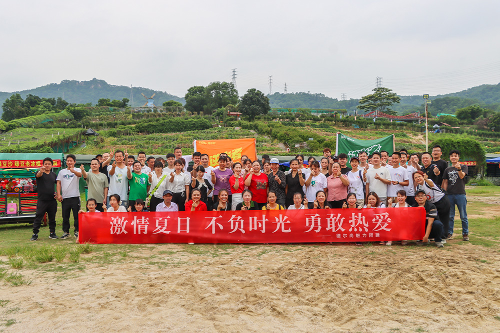 德尔尚 生产部“热情夏日”团建活动