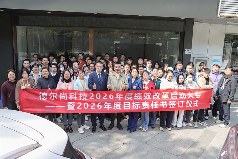 德尔尚召开2026绩效改革启动大会，全员聚力开启发展新篇章